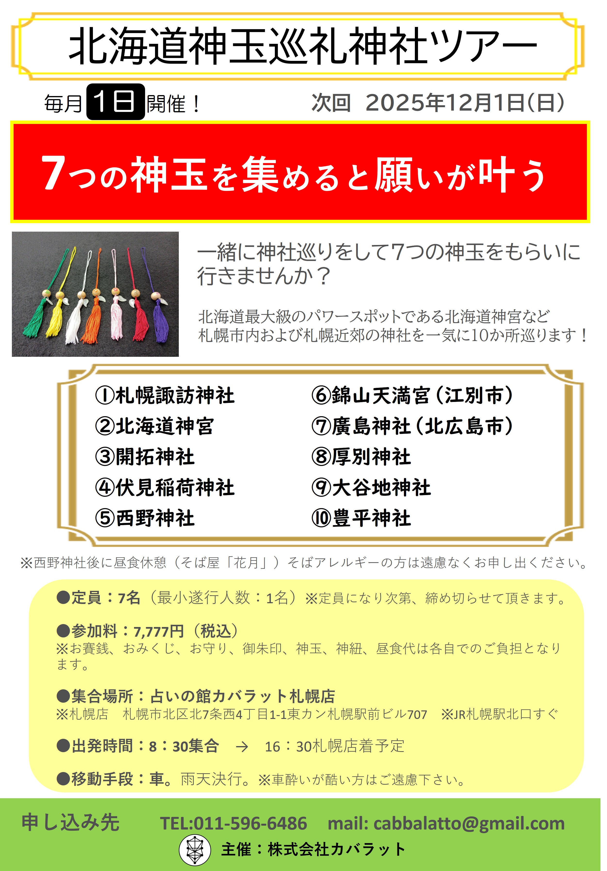 北海道神玉巡礼神社ツアー